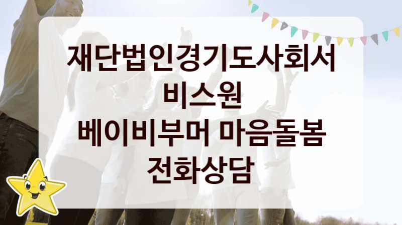 “베이비부머 마음돌봄 전화상담” 지원 한도와 신청 기준 – 재단법인경기도사회서비스원 복지정책 요건 및 혜택
