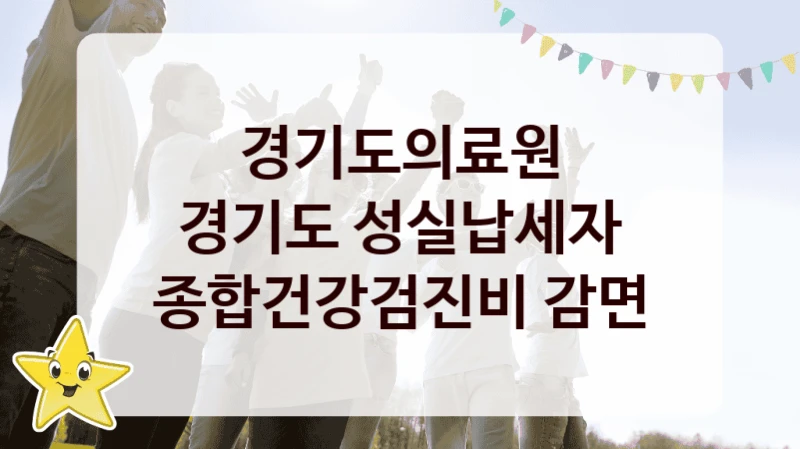 국가 지원 혜택 “경기도 성실납세자 종합건강검진비 감면” – 경기도의료원 자격 요건과 신청 방법