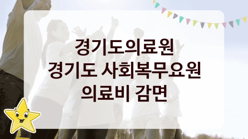 정부 복지 서비스 “경기도 사회복무요원 의료비 감면” – 경기도의료원 자격 요건과 신청 방법
