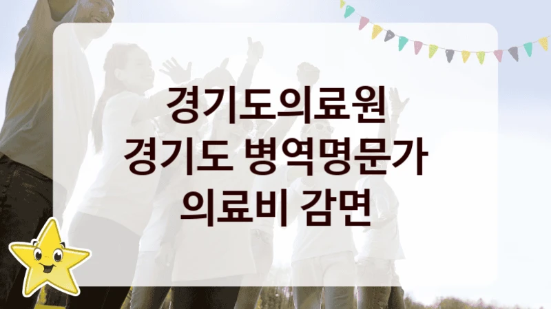 경기도의료원
경기도 병역명문가 의료비 감면