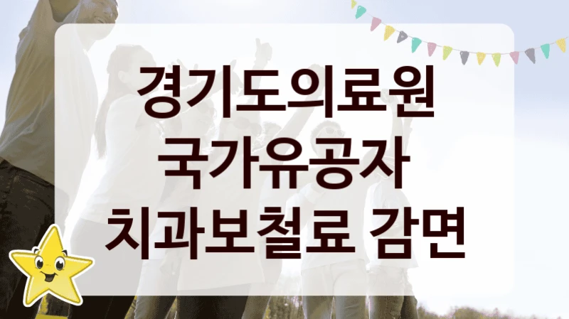 경기도의료원
국가유공자 치과보철료 감면