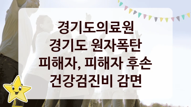 경기도의료원
경기도 원자폭탄 피해자, 피해자 후손 건강검진비 감면