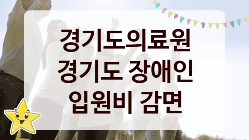 경기도의료원
경기도 장애인 입원비 감면