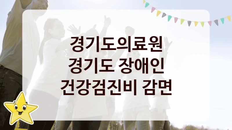 경기도의료원
경기도 장애인 건강검진비 감면