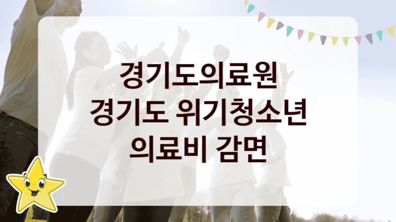 경기도의료원
경기도 위기청소년 의료비 감면