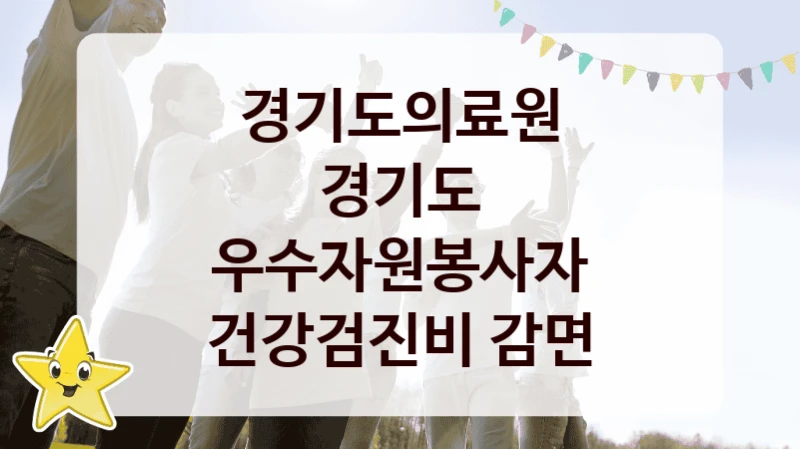 경기도의료원
경기도 우수자원봉사자 건강검진비 감면