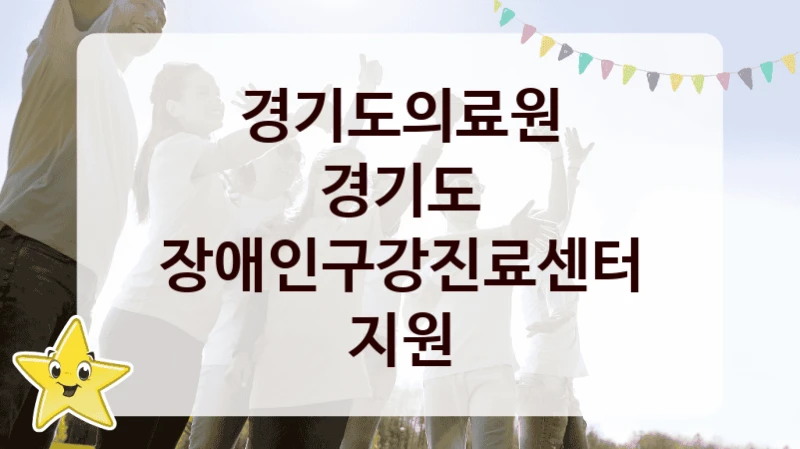 경기도의료원
경기도 장애인구강진료센터 지원