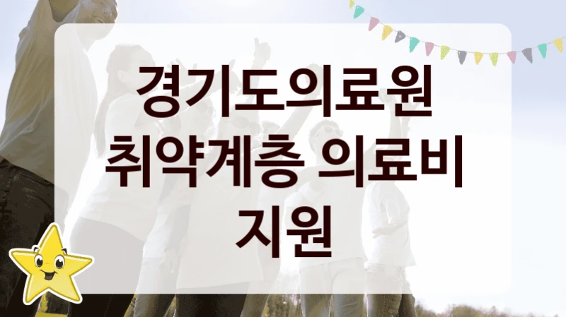 경기도의료원
취약계층 의료비 지원
