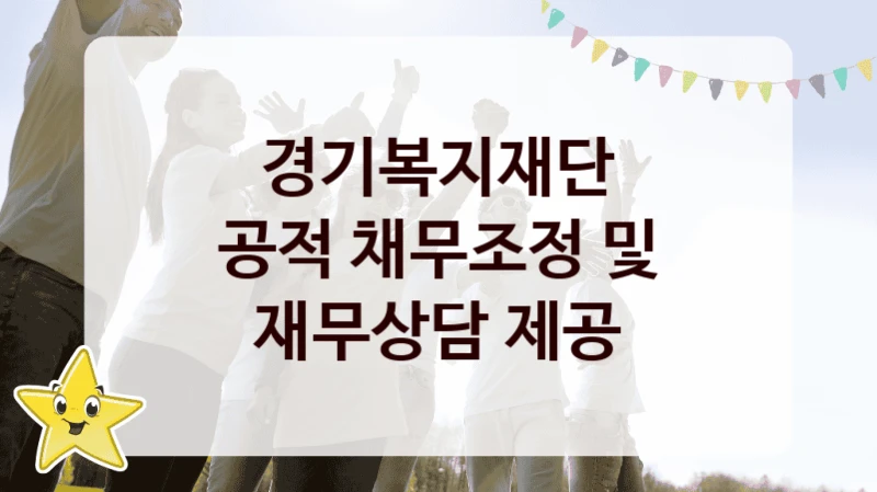 경기복지재단
공적 채무조정 및 재무상담 제공
