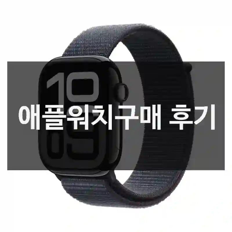 애플워치구매 후기