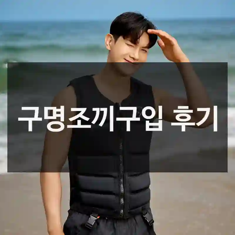 구명조끼구입 후기