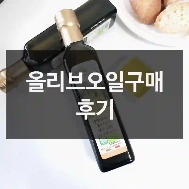 올리브오일구매 후기