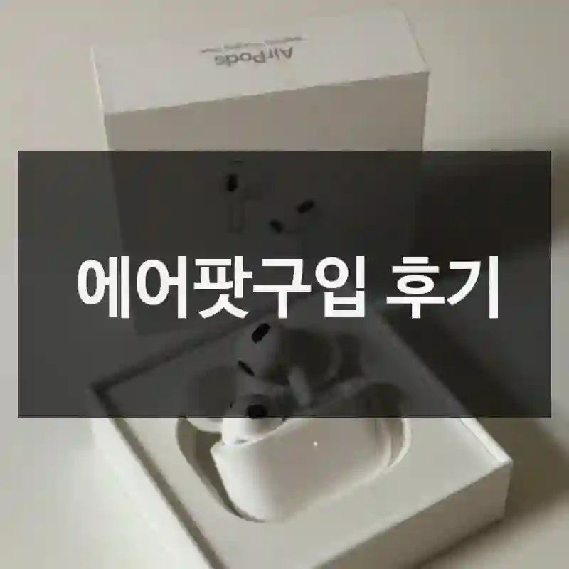 에어팟구입 후기