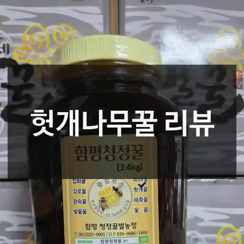 헛개나무꿀 리뷰