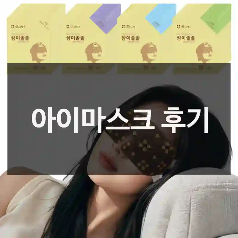 아이마스크 후기