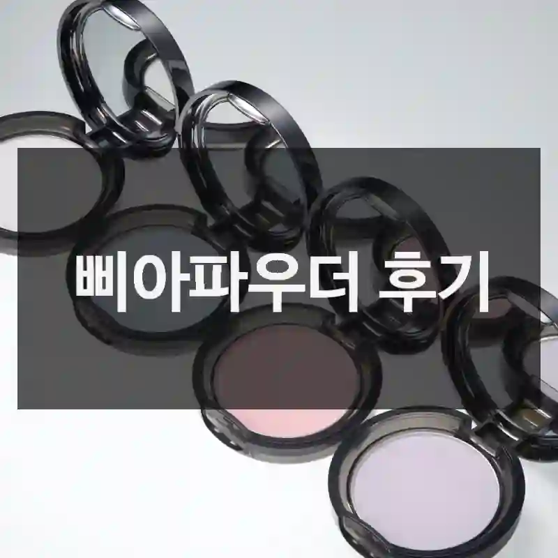 삐아파우더 후기