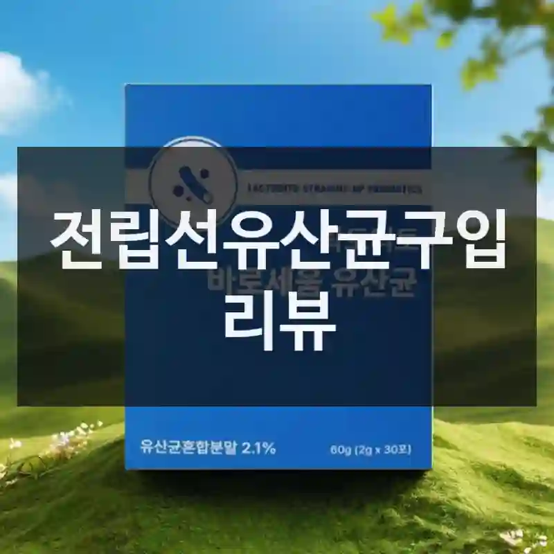전립선유산균구입 리뷰