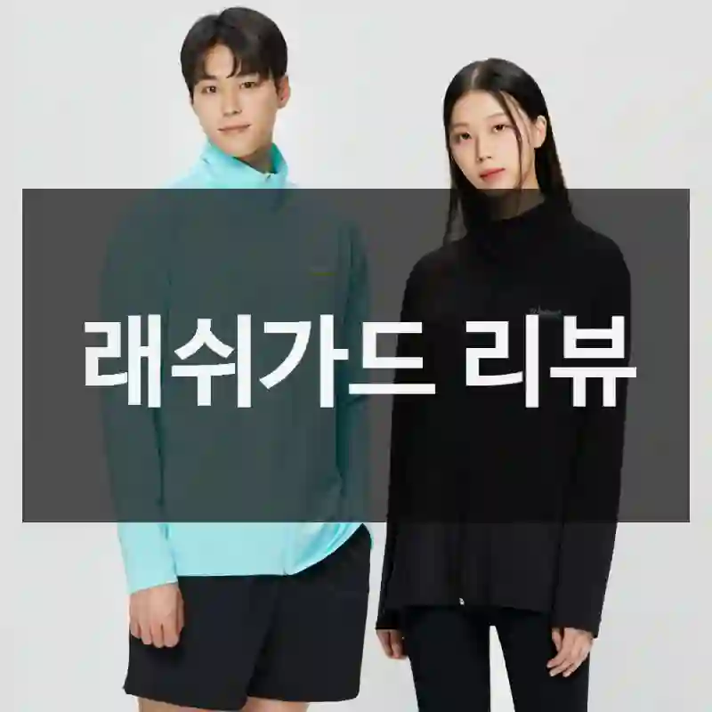 래쉬가드 리뷰