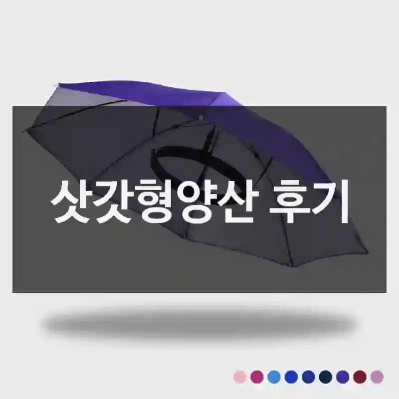삿갓형양산 후기