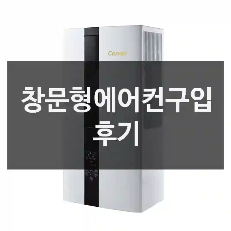 창문형에어컨구입 후기
