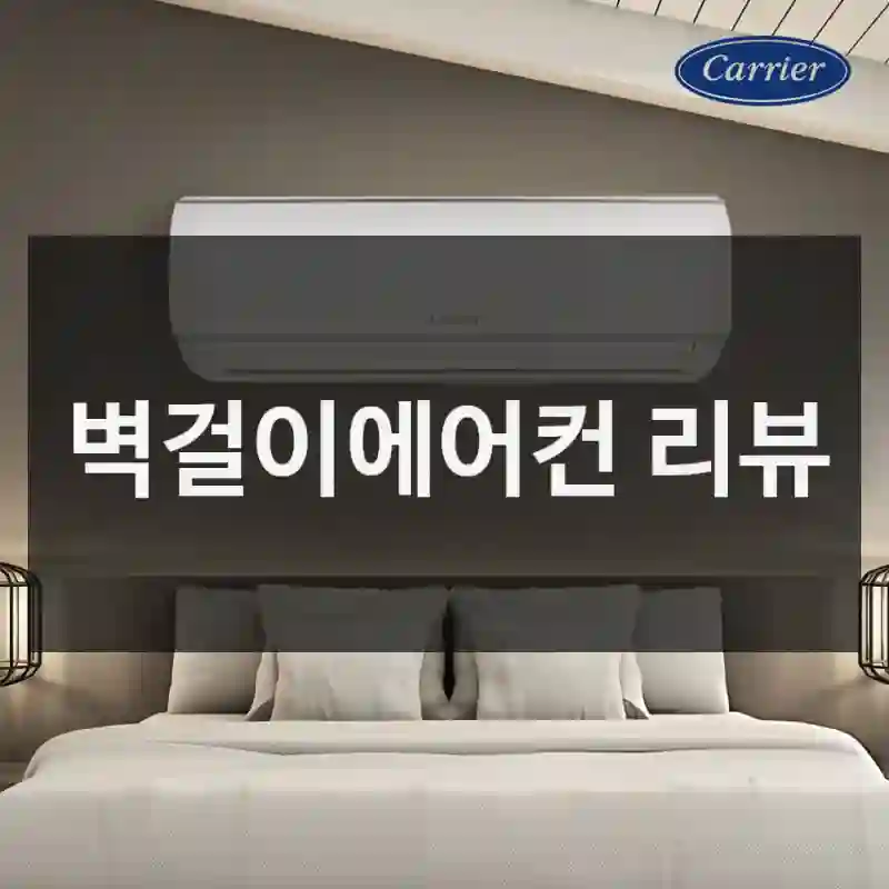 벽걸이에어컨 리뷰