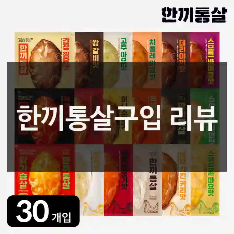 한끼통살구입 리뷰