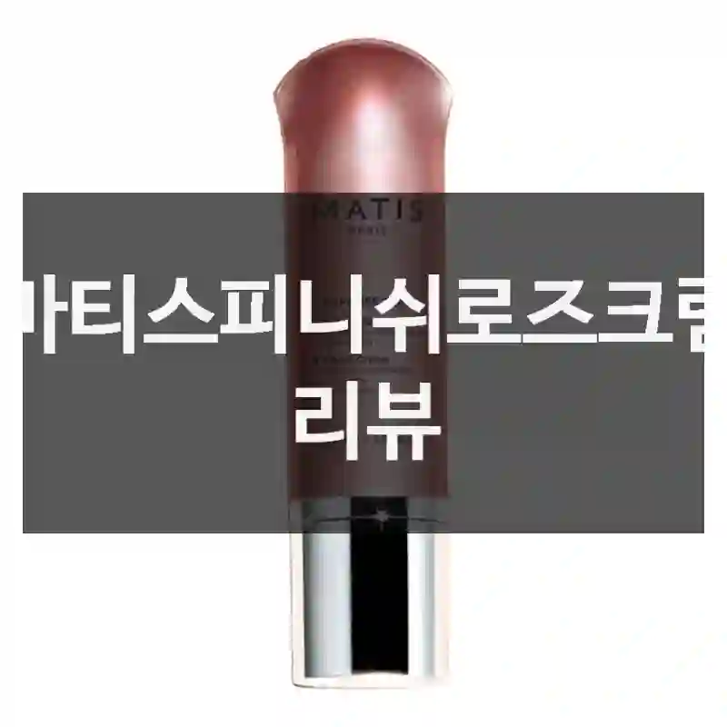 마티스피니쉬로즈크림 리뷰