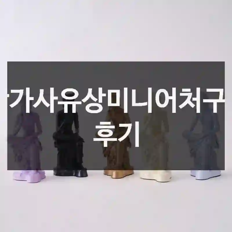 반가사유상미니어처구입 후기