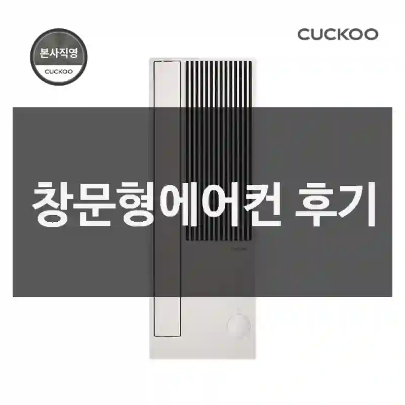 창문형에어컨 후기