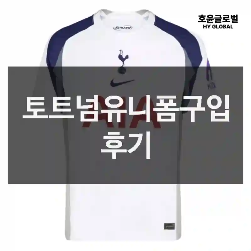 토트넘유니폼구입 후기