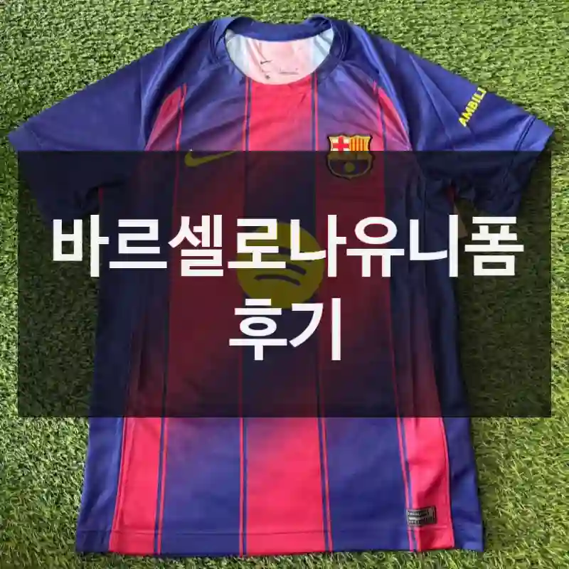 바르셀로나유니폼 후기