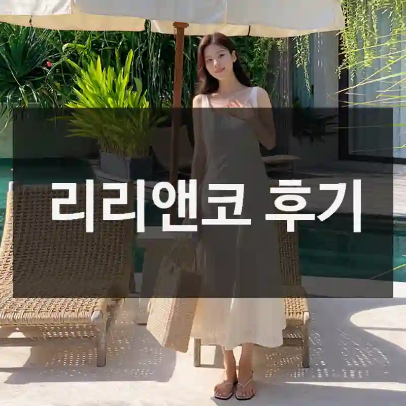 리리앤코 후기