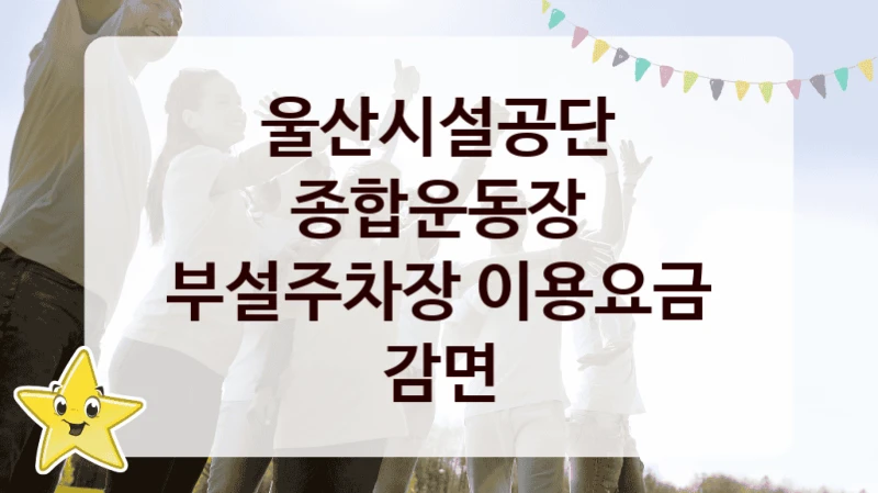 울산시설공단
종합운동장 부설주차장 이용요금 감면