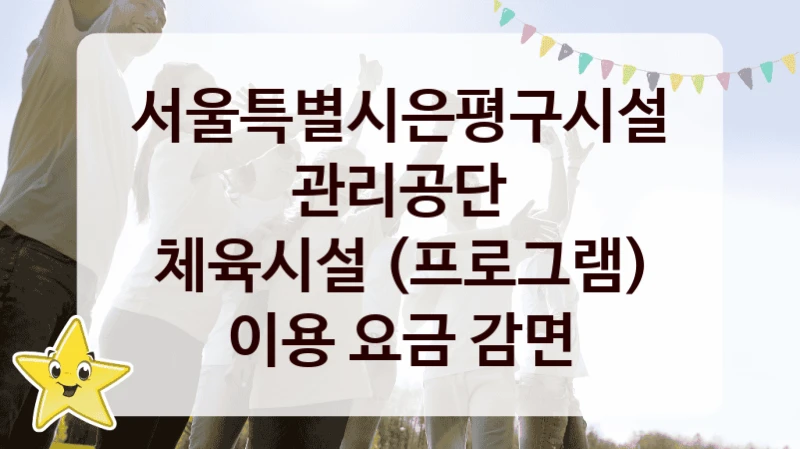 서울특별시은평구시설관리공단
체육시설 (프로그램) 이용 요금 감면