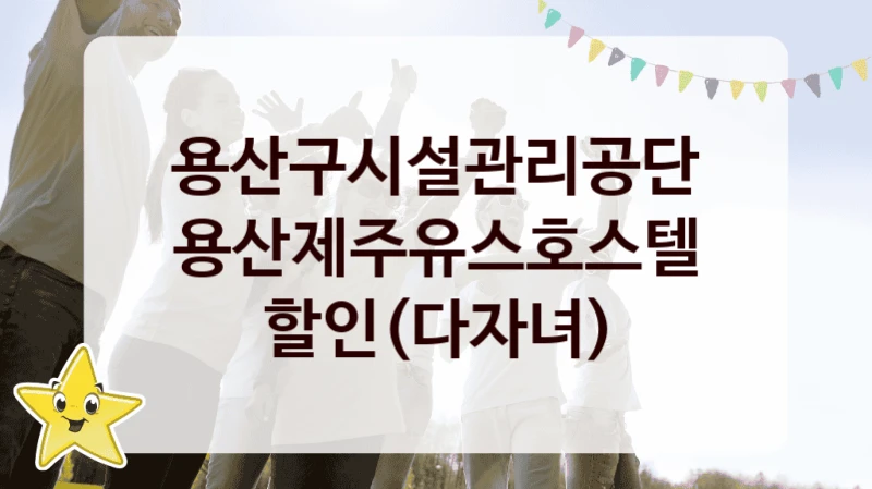 용산구시설관리공단
용산제주유스호스텔 할인(다자녀)
