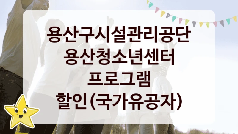 용산구시설관리공단
용산청소년센터 프로그램 할인(국가유공자)