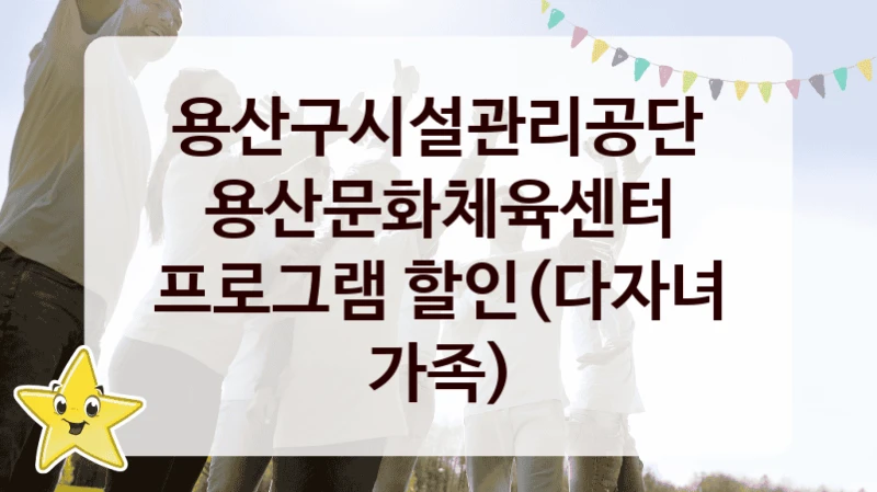 용산구시설관리공단
용산문화체육센터 프로그램 할인(다자녀 가족)