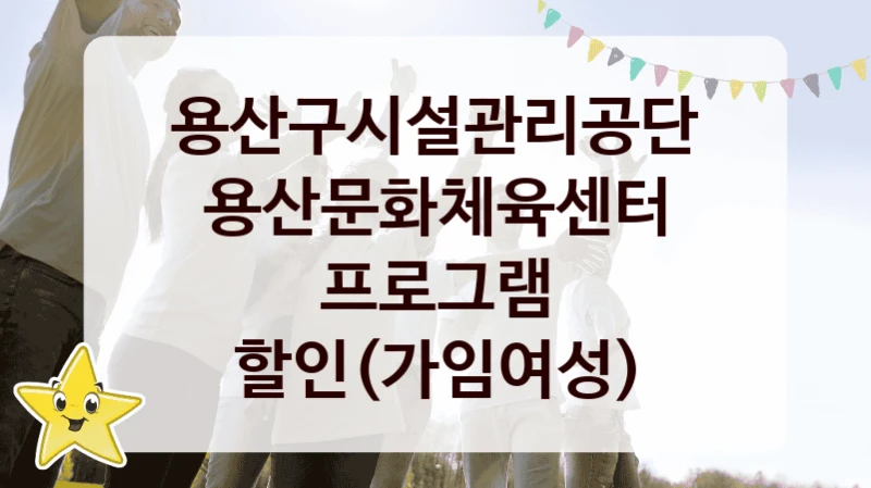 용산구시설관리공단
용산문화체육센터 프로그램 할인(가임여성)