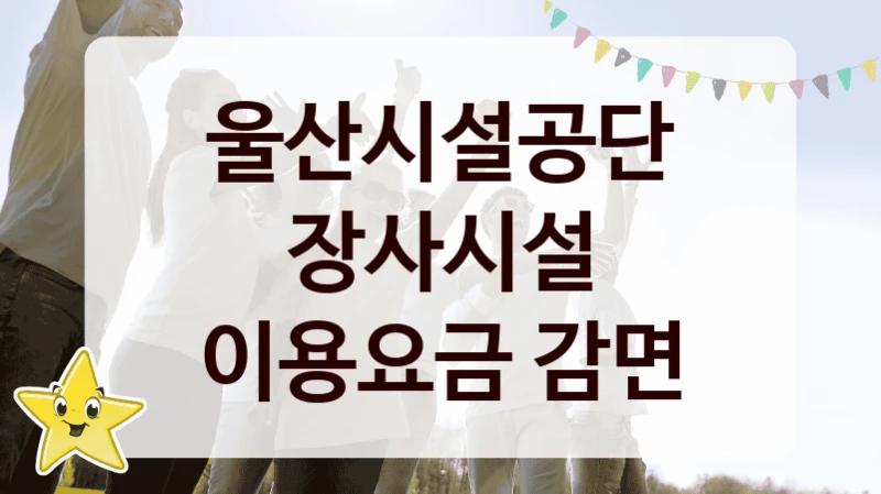 울산시설공단
장사시설 이용요금 감면