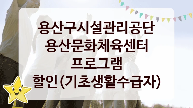 용산구시설관리공단
용산문화체육센터 프로그램 할인(기초생활수급자)