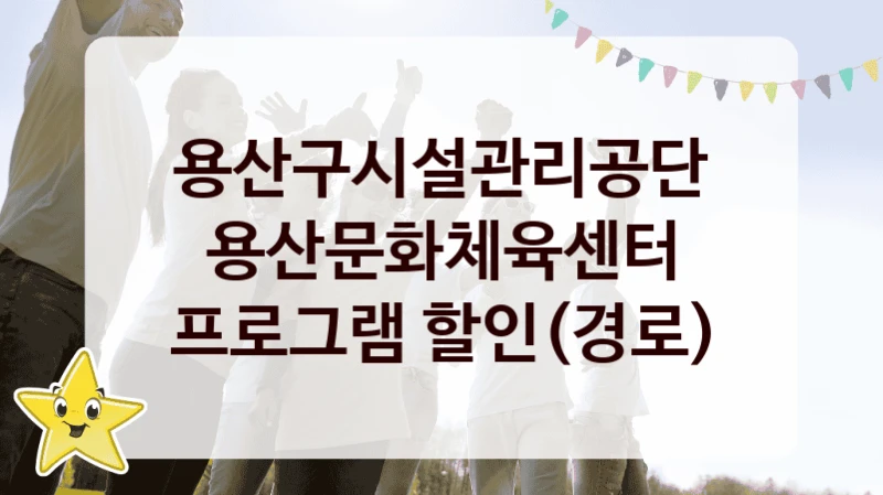 용산구시설관리공단 사회 지원 제도 “용산문화체육센터 프로그램 할인(경로)” – 접수 일정 및 지원 내용