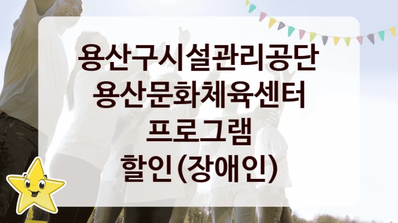 용산구시설관리공단 공공 복지 혜택 “용산문화체육센터 프로그램 할인(장애인)” – 접수 일정 및 지원 내용