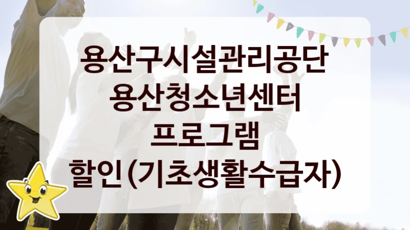 용산구시설관리공단
용산청소년센터 프로그램 할인(기초생활수급자)