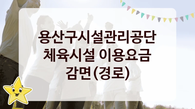 용산구시설관리공단
체육시설 이용요금 감면(경로)