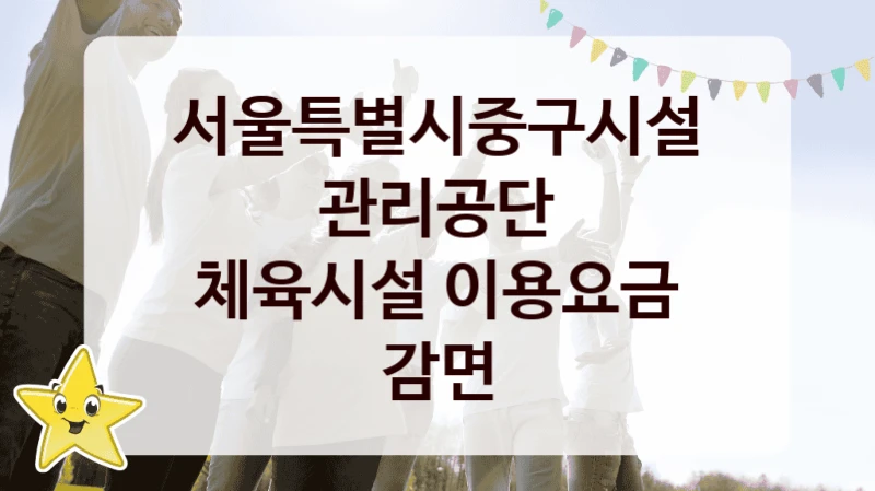 서울특별시중구시설관리공단
체육시설 이용요금 감면