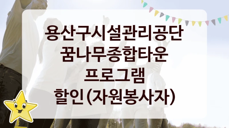 용산구시설관리공단
꿈나무종합타운 프로그램 할인(자원봉사자)