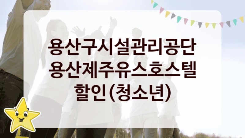 용산구시설관리공단
용산제주유스호스텔 할인(청소년)