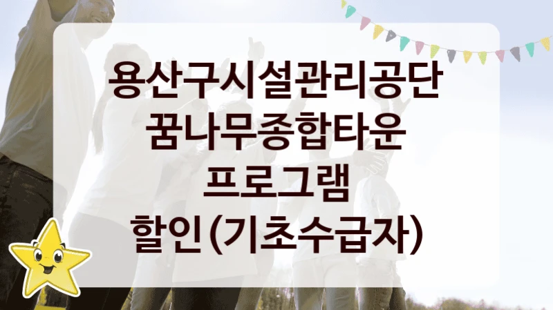 용산구시설관리공단
꿈나무종합타운 프로그램 할인(기초수급자)