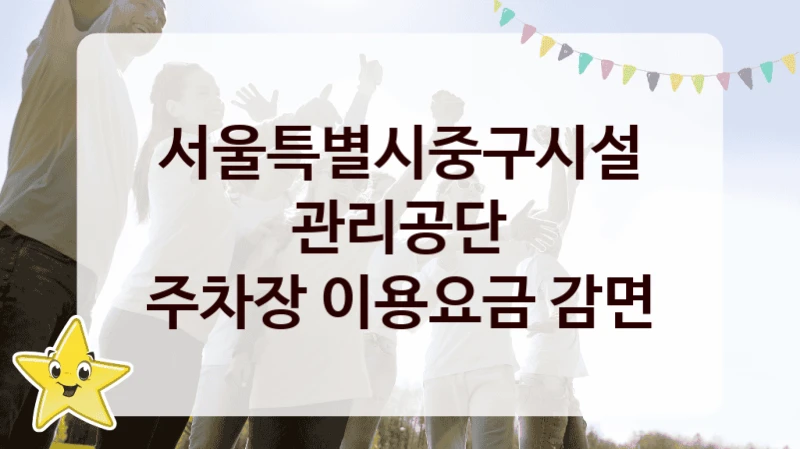서울특별시중구시설관리공단
주차장 이용요금 감면
