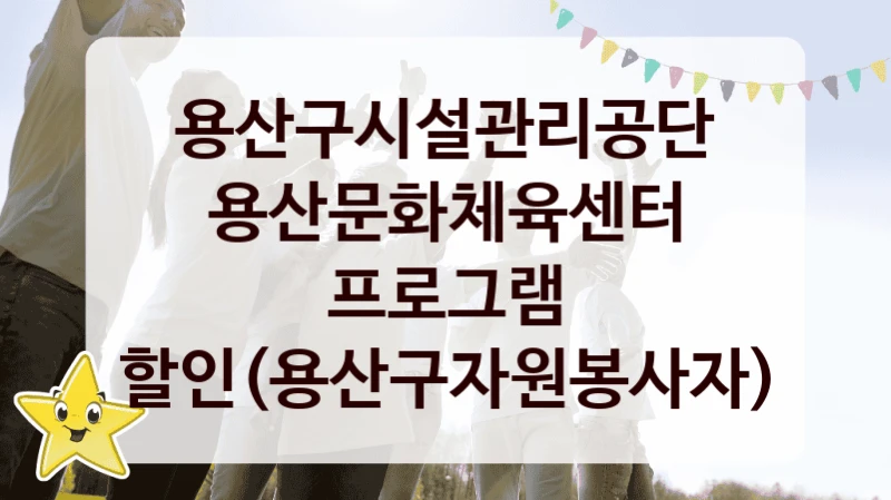 용산구시설관리공단
용산문화체육센터 프로그램 할인(용산구자원봉사자)